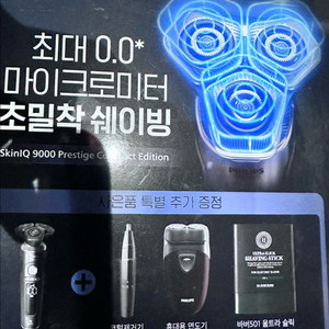 필립스 SkinIQ 9000 프레스티지 전기면도기 셋트