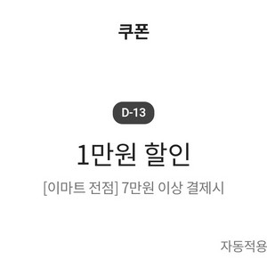 이마트 7만원 이상 구입시 1만원 할인쿠폰
