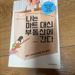 나는 마트대신 부동산에 간다