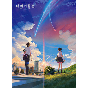 직소퍼즐 너의 이름은:티저포스터 이미지