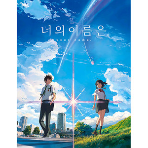 직소퍼즐 너의 이름은:메인포스터 이미지