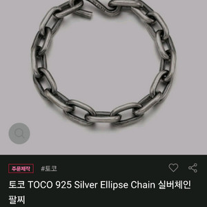 TOCO 실버 체인 팔찌
