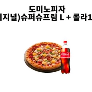도미노피자 (오리지널) 슈퍼슈프림L + 콜라 1.25l 팝니다