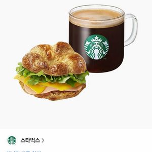 스타벅스 카페 아메리카노 T + 햄 & 체다 크루아상 샌드위치 기프티콘