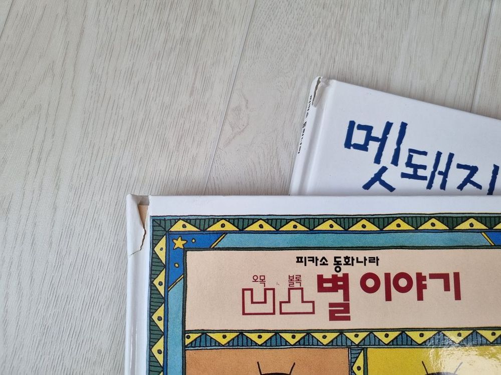 피카소동화나라 32권 사물의비밀 9권 유아책--1