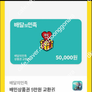 배달앱 상품권 5만원권 이미지