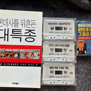 월간조선 부록 클린턴 박정희 대특종 미개봉 테이프 책 도서 수집 팝니다