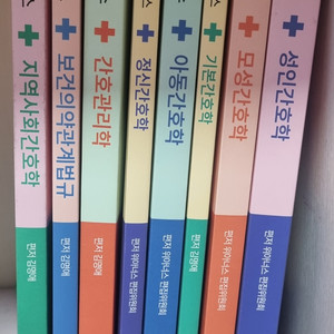 간호학과 전공책 위아너스 개념서(전과목 세트)