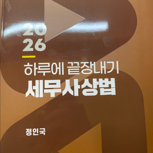 2026 하루에 끝장내기 세무사 상법