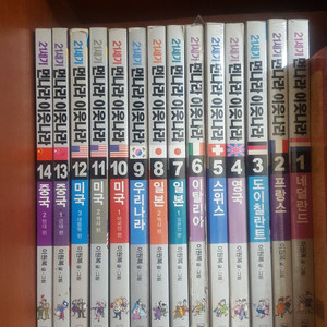 21세기 먼나라 이웃나라 1-14권 입니다. 상태좋습니다.