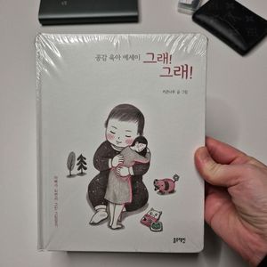 공감 육아 에세이 그래! 그래! 미개봉 새상품