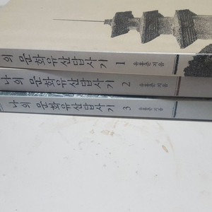 나의 문화유산 답사기 1-3권/ 유홍준 명작순례 드립니다.