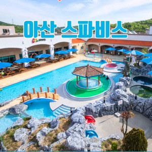 아산 스파비스 워터파크 종일입장권