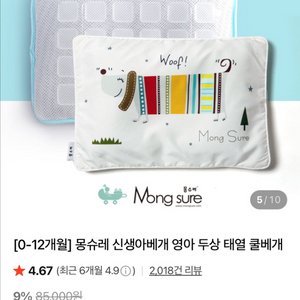 [미개봉/새상품] 몽슈레 아기 베개 이미지