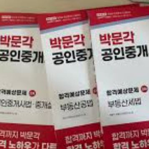 공인중개사 박문각 새 책 및 조금만 책 장 넘어간 책들 전부 팔아요 이미지