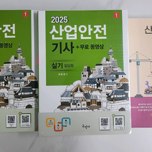 산업안전기사 필기(과년도), 실기 교재 세트 이미지