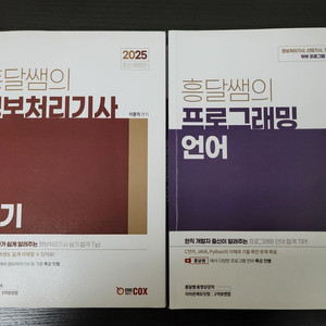 흥달쌤 2025 정보처리기사 실기+프로그래밍 언어 이미지