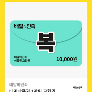 배달의민족 배민 1만원