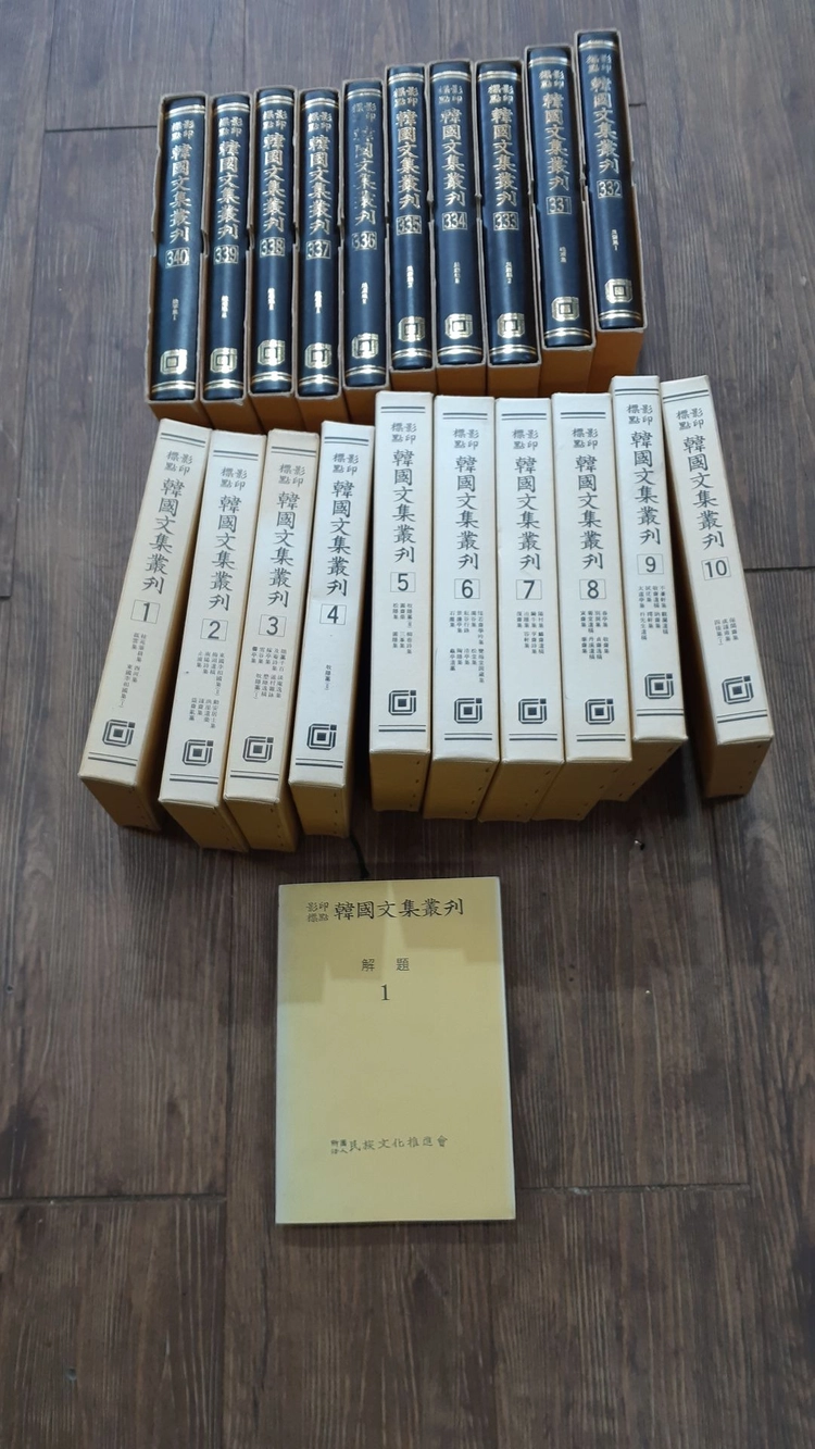 한국문집총간 (영인표점) 1-340권 (결번없이 모두 340권 +1 해제1권도 있습니다 총341권있네요) 이미지