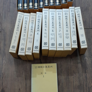 한국문집총간 (영인표점) 1-340권 (결번없이 모두 340권 +1 해제1권도 있습니다 총341권있네요) 이미지