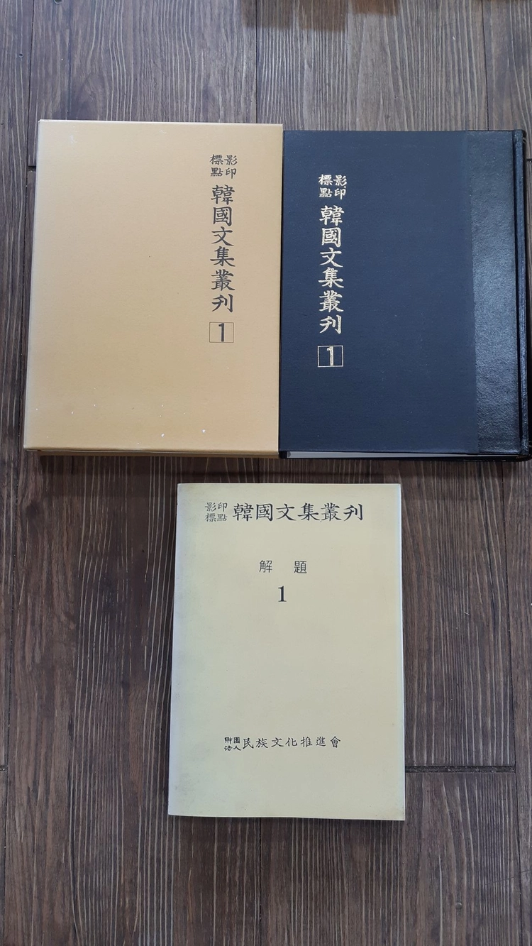 한국문집총간 (영인표점) 1-340권 (결번없이 모두 340권 +1 해제1권도 있습니다 총341권있네요) 이미지