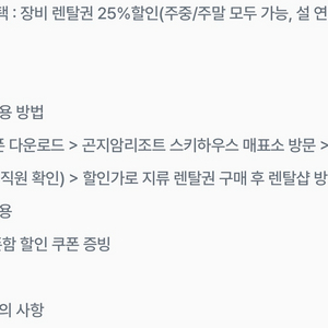 곤지암리조트 장비 렌탈/ 리프트 이용권 25%할인(주중/주말 모두 가능, 설 연휴 포함)