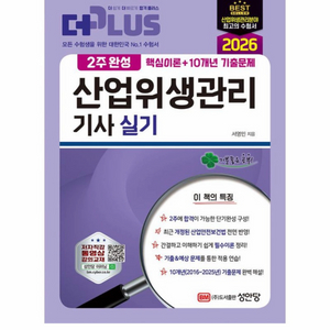 [새상품] 2026 2주완성 산업위생관리기사 실기