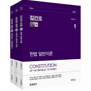 [새상품] 2026 김건호 헌법 세트 (헌법 일반이론 + 국민의 권리와 의무 + 정치제도/헌법)