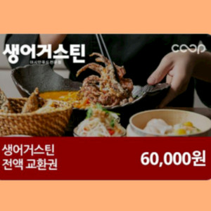 생어거스틴 전액교환권 6만원권