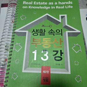 생활속의 부동산 13강 제본 버전