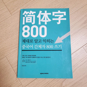 넥서스 중국어 간체자 800 쓰기 8500원
