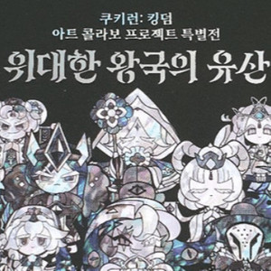 쿠키런킹덤 위대한 왕국의 유산 쿠폰 삽니다~! 이미지