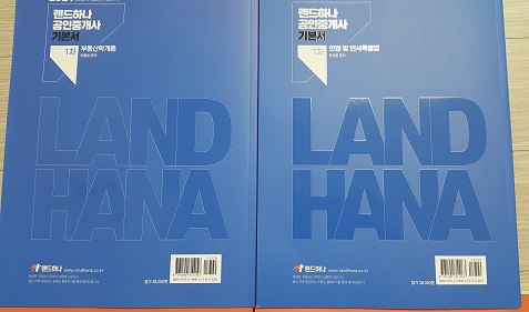 2021년도 랜드하나 공인중개사 기본서 새책 판매 이미지