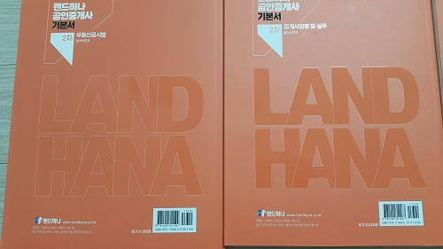 2021년도 랜드하나 공인중개사 기본서 새책 판매 이미지