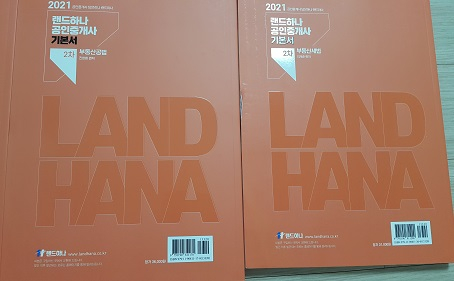 2021년도 랜드하나 공인중개사 기본서 새책 판매 이미지