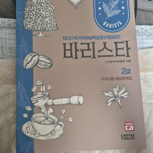 새것)커피바리스타 자격증 교재 2급