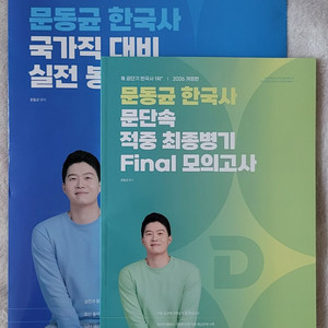 2026 문동균 국가직 대비 실전 봉투모의고사 / 2026 문동균 문단속 적중 최종병기 FINAL 모의고사