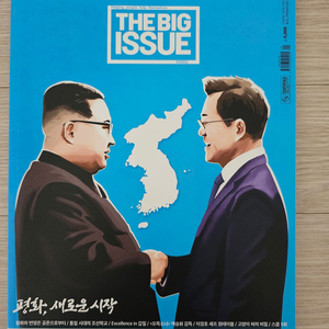 빅이슈 코리아 No.179(평화, 새로운 시작) 판매 (표지: 문재인 대통령) 이미지
