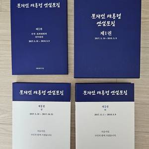 문재인 대통령 연설문집 제1권(2017.5.10~2018.5.9) 새책 판매 이미지