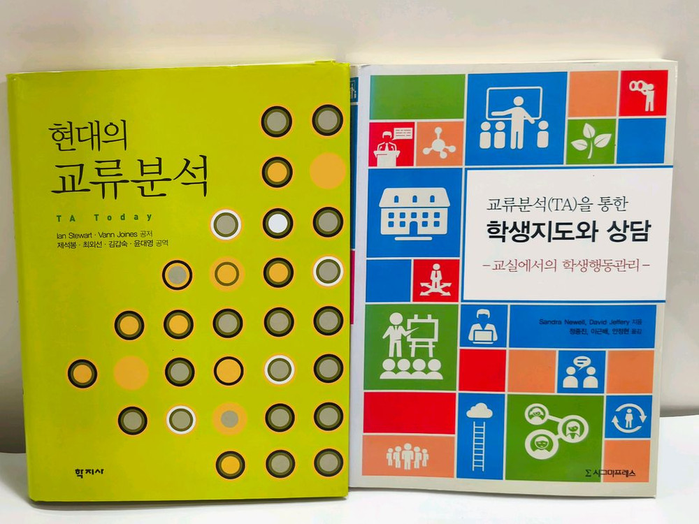 심리학 교류분석(TA) 도서 12권--1