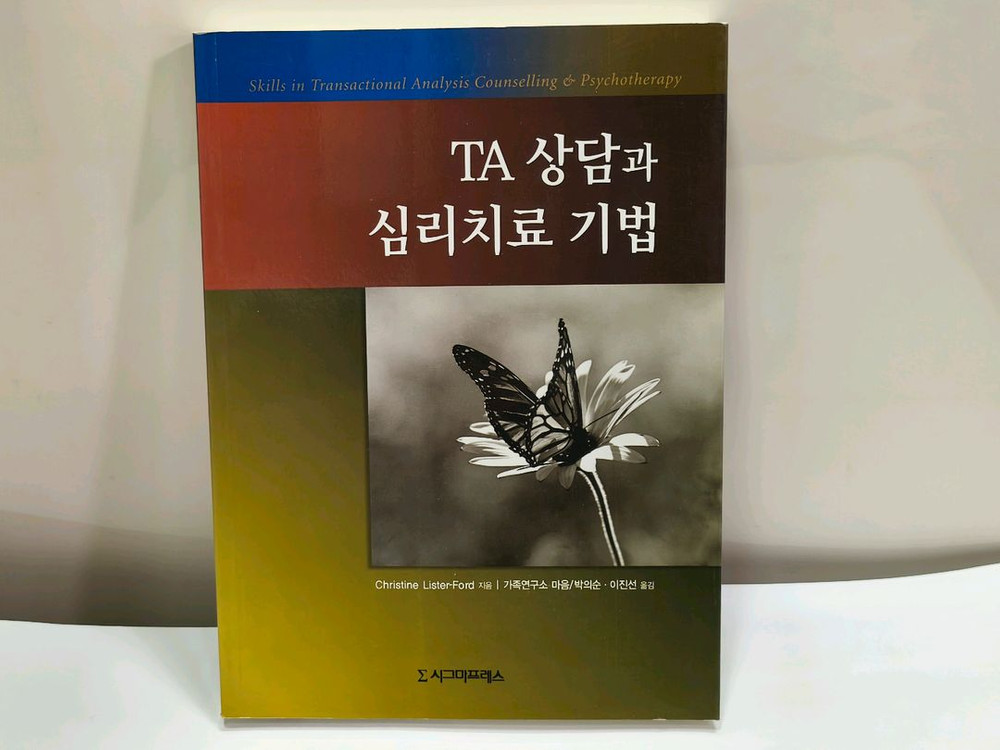 심리학 교류분석(TA) 도서 12권--3