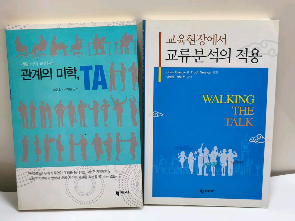 심리학 교류분석(TA) 도서 12권--4