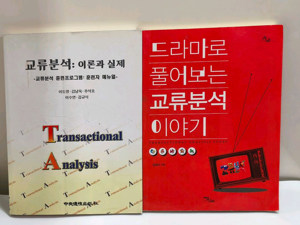 심리학 교류분석(TA) 도서 12권--6