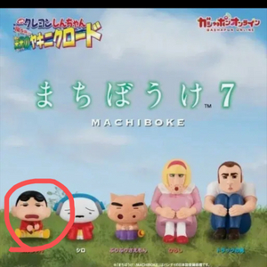 짱구 마치보케7탄 짱구 미개봉