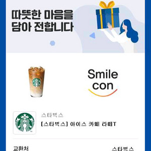스타벅스 아이스 카페 라떼 스벅 커피 우유 기프티콘 쿠폰 아카라 카라 음료