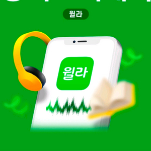 윌라 1개월 무료 이용권