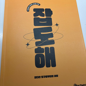 2027 심찬우T 잡도해 (잡다한 도구로부터의 해방) 교재