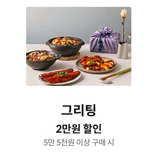 토스 할인 가능!!~그리팅 2만원 할인(5만 5천원 이상 결제시)