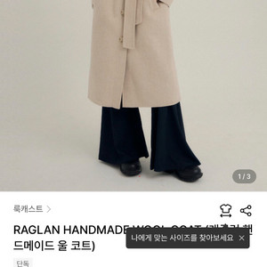 룩캐스트 래글런 롱코트 라이트베이지