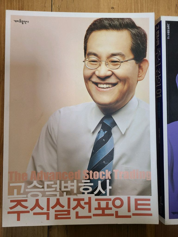 고승덕 주식책. 주식투자.주식의정석.바이블.주식서적. 주식실전포인트. 고승덕주식강의 01.02--1